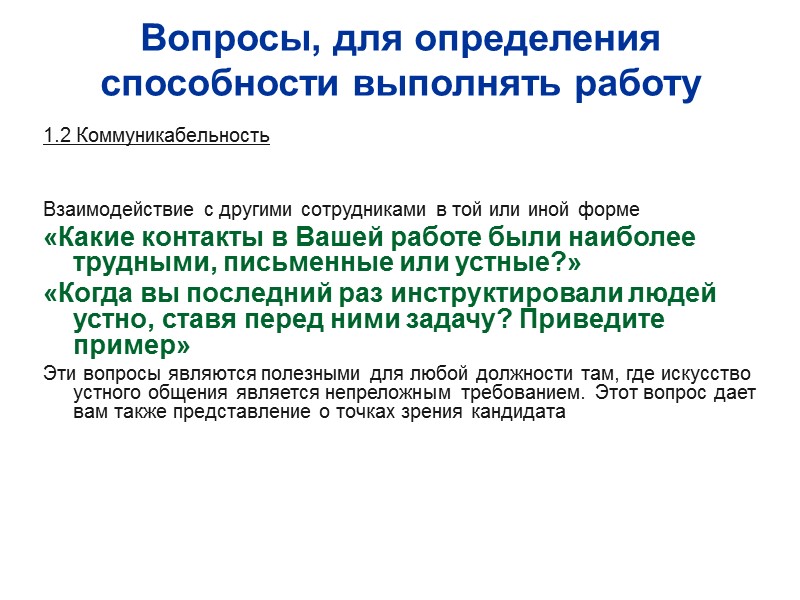 Вопросы, для определения способности выполнять работу 1.2 Коммуникабельность    Взаимодействие с другими